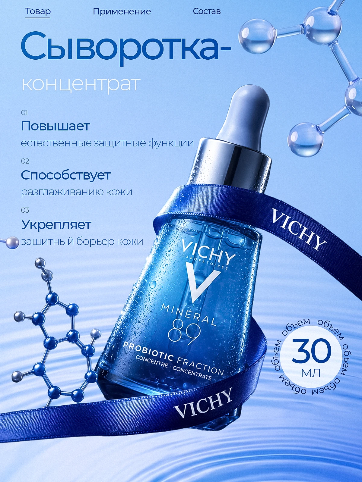 Карточка товара с сывороткой Vichy