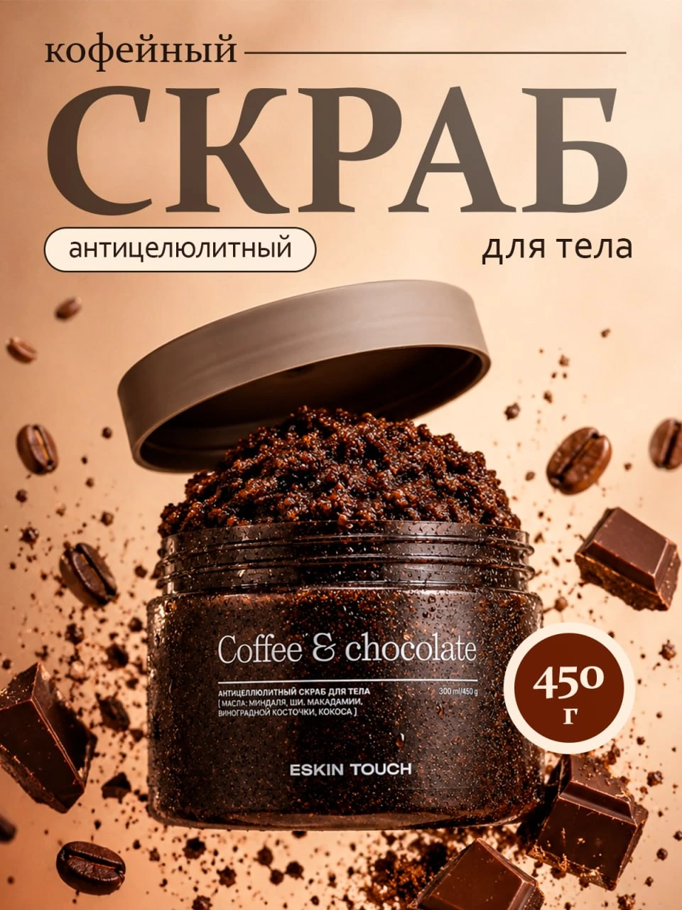 Обложка карточки кофейного скраба для тела